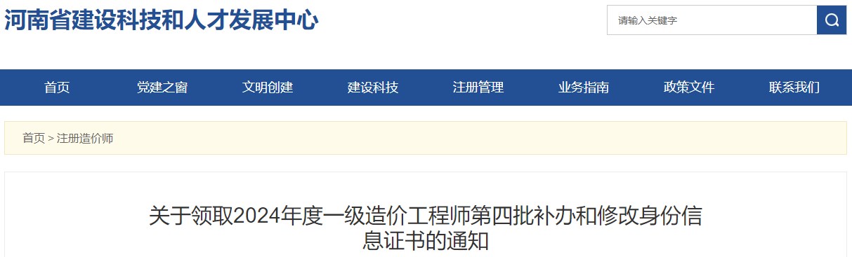 關于領取2024年度一級造價工程師第四批補辦和修改身份信息證書的通知