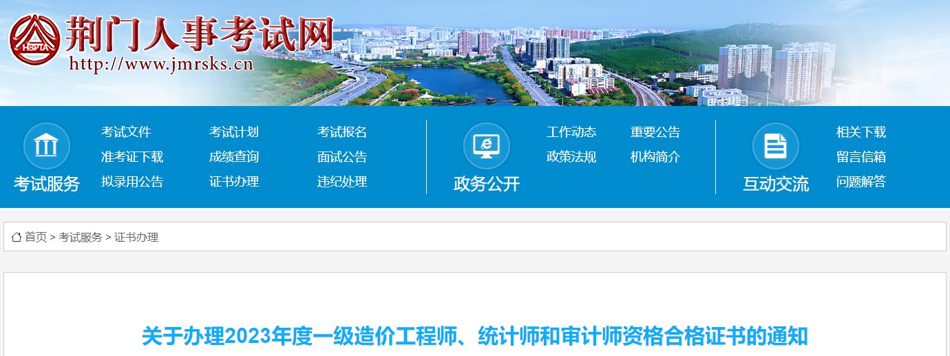 關(guān)于辦理2023年度一級(jí)造價(jià)工程師、統(tǒng)計(jì)師和審計(jì)師資格合格證書的通知
