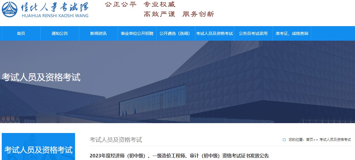 2023年度經(jīng)濟(jì)師（初中級）、一級造價工程師、審計（初中級）資格考試證書發(fā)放公告