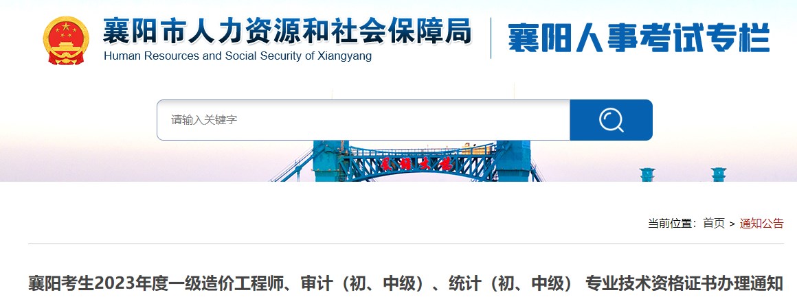 襄陽考生2023年度一級造價工程師、審計（初、中級）、統(tǒng)計（初、中級） 專業(yè)技術資格證書辦理通知
