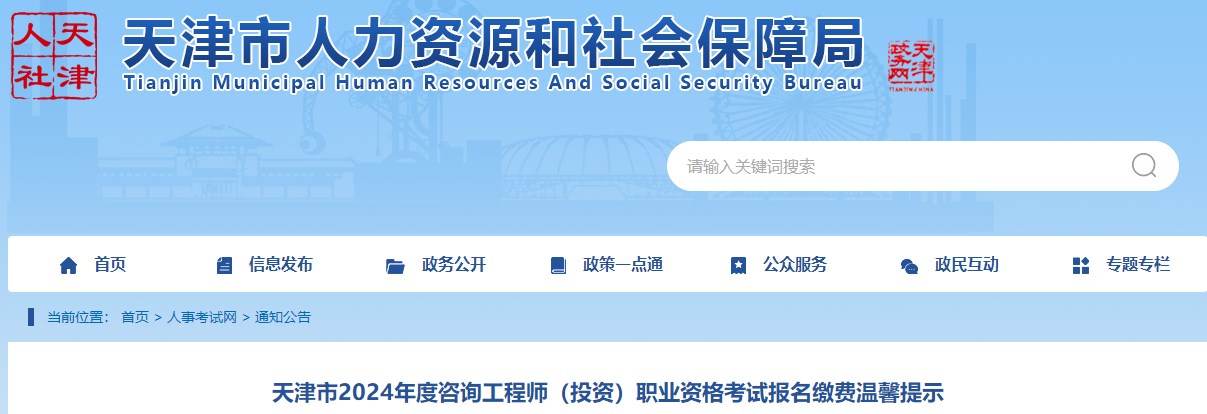 天津市2024年度咨詢(xún)工程師（投資）職業(yè)資格考試報(bào)名繳費(fèi)溫馨提示