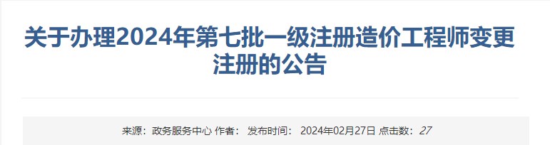 關于辦理2024年第七批一級注冊造價工程師變更注冊的公告