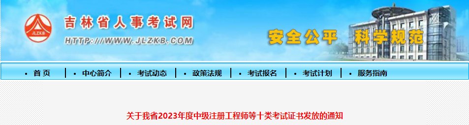 關(guān)于我省2023年度中級(jí)注冊(cè)工程師等十類(lèi)考試證書(shū)發(fā)放的通知