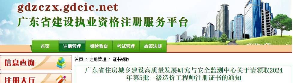 廣東省住房城鄉(xiāng)建設(shè)高質(zhì)量發(fā)展研究與安全監(jiān)測(cè)中心關(guān)于請(qǐng)領(lǐng)取2024年第5批一級(jí)造價(jià)工程師注冊(cè)證書(shū)的通知