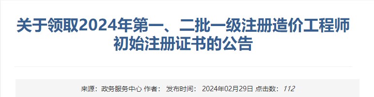 新疆關(guān)于領(lǐng)取2024年第一、二批一級(jí)注冊(cè)造價(jià)工程師初始注冊(cè)證書(shū)的公告