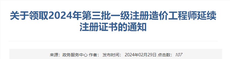 新疆關于領取2024年第三批一級注冊造價工程師延續(xù)注冊證書的通知