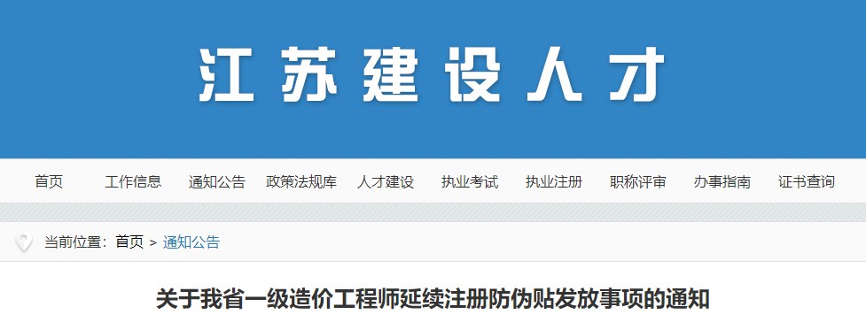 關于我省一級造價工程師延續(xù)注冊防偽貼發(fā)放事項的通知