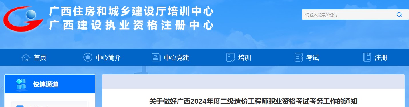 關于做好廣西2024年度二級造價工程師職業(yè)資格考試考務工作的通知