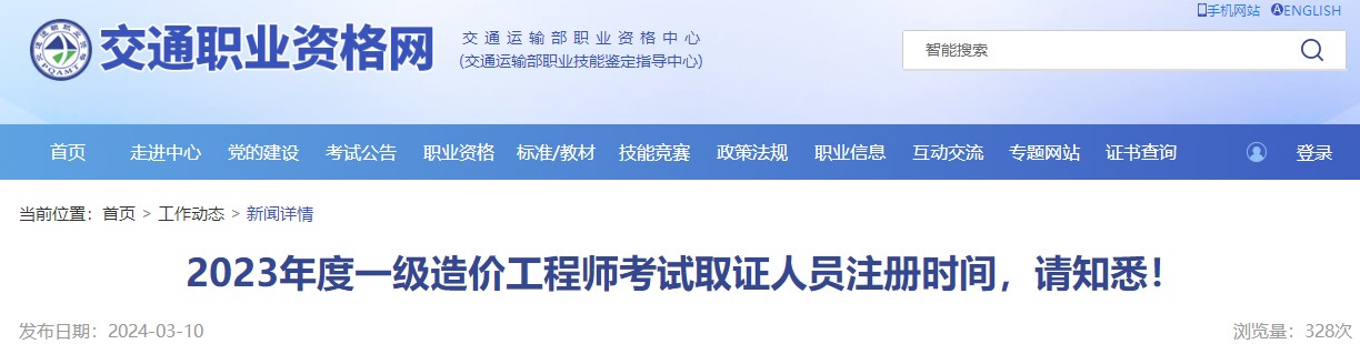 2023年度一級(jí)造價(jià)工程師考試取證人員注冊(cè)時(shí)間，請(qǐng)知悉！