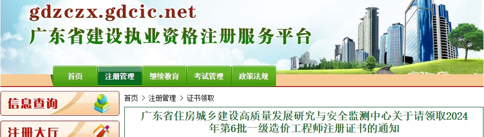 廣東省住房城鄉(xiāng)建設(shè)高質(zhì)量發(fā)展研究與安全監(jiān)測中心關(guān)于請領(lǐng)取2024年第6批一級造價(jià)工程師注冊證書的通知
