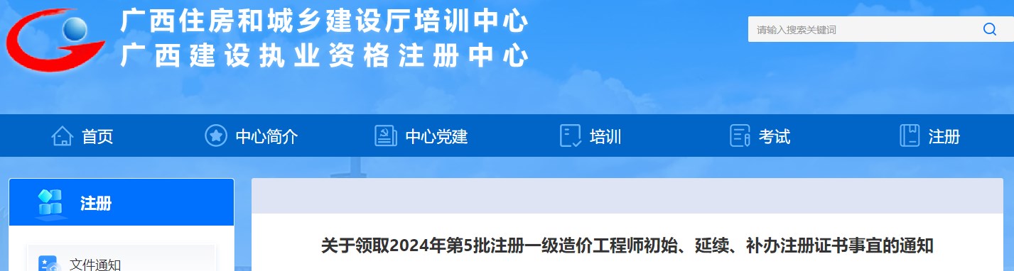 關(guān)于領(lǐng)取2024年第5批注冊(cè)一級(jí)造價(jià)工程師初始、延續(xù)、補(bǔ)辦注冊(cè)證書事宜的通知