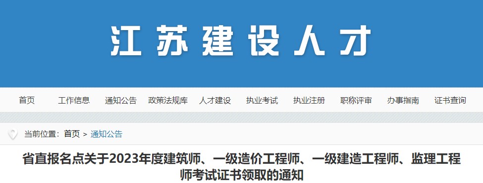 省直報(bào)名點(diǎn)關(guān)于2023年度建筑師、一級(jí)造價(jià)工程師、一級(jí)建造工程師、監(jiān)理工程師考試證書(shū)領(lǐng)取的通知
