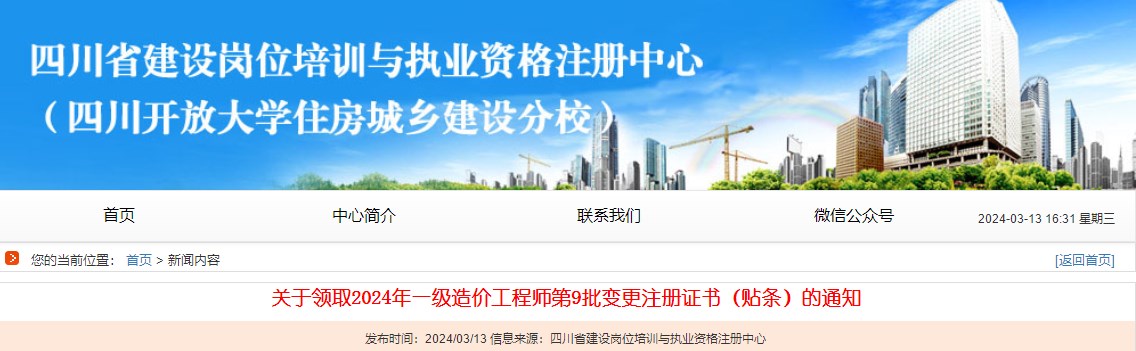 關(guān)于領(lǐng)取2024年一級(jí)造價(jià)工程師第9批變更注冊(cè)證書（貼條）的通知