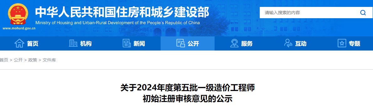 關于2024年度第五批一級造價工程師初始注冊審核意見的公示