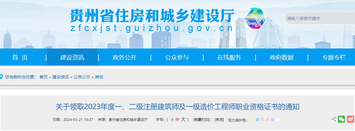 貴州省住房和城鄉(xiāng)建設(shè)廳網(wǎng)站發(fā)布《關(guān)于領(lǐng)取2023年度一、二級注冊建筑師及一級造價工程師職業(yè)資格證書的通知》