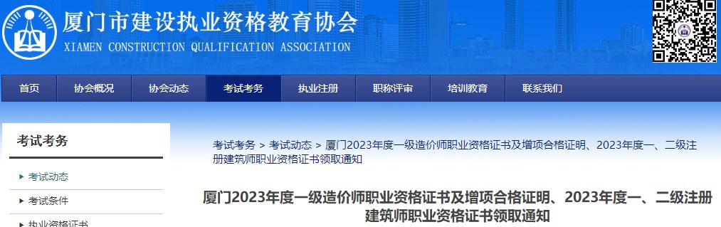 廈門(mén)2023年度一級(jí)造價(jià)師職業(yè)資格證書(shū)及增項(xiàng)合格證明、2023年度一、二級(jí)注冊(cè)建筑師職業(yè)資格證書(shū)領(lǐng)取通知