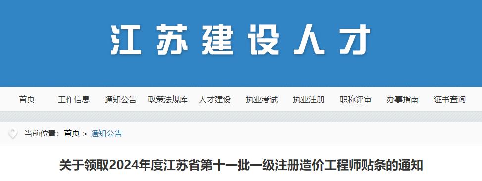 關于領取2024年度江蘇省第十一批一級注冊造價工程師貼條的通知