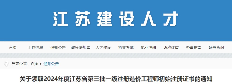 關(guān)于領(lǐng)取2024年度江蘇省第三批一級注冊造價(jià)工程師初始注冊證書的通知