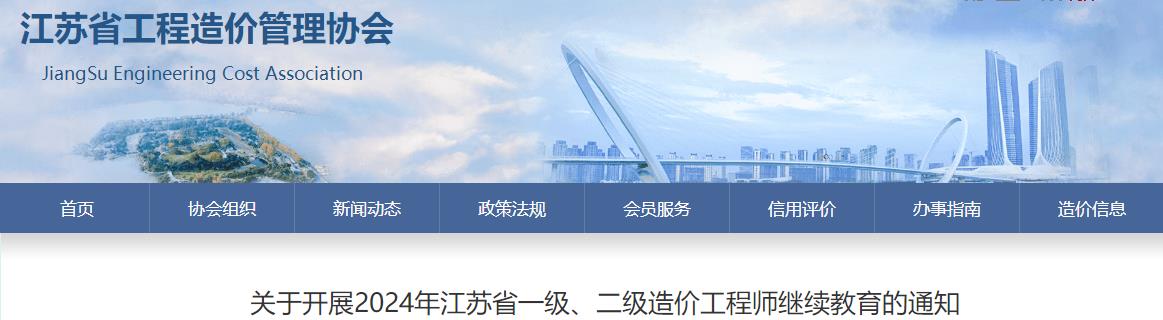 關(guān)于開(kāi)展2024年江蘇省一級(jí)、二級(jí)造價(jià)工程師繼續(xù)教育的通知