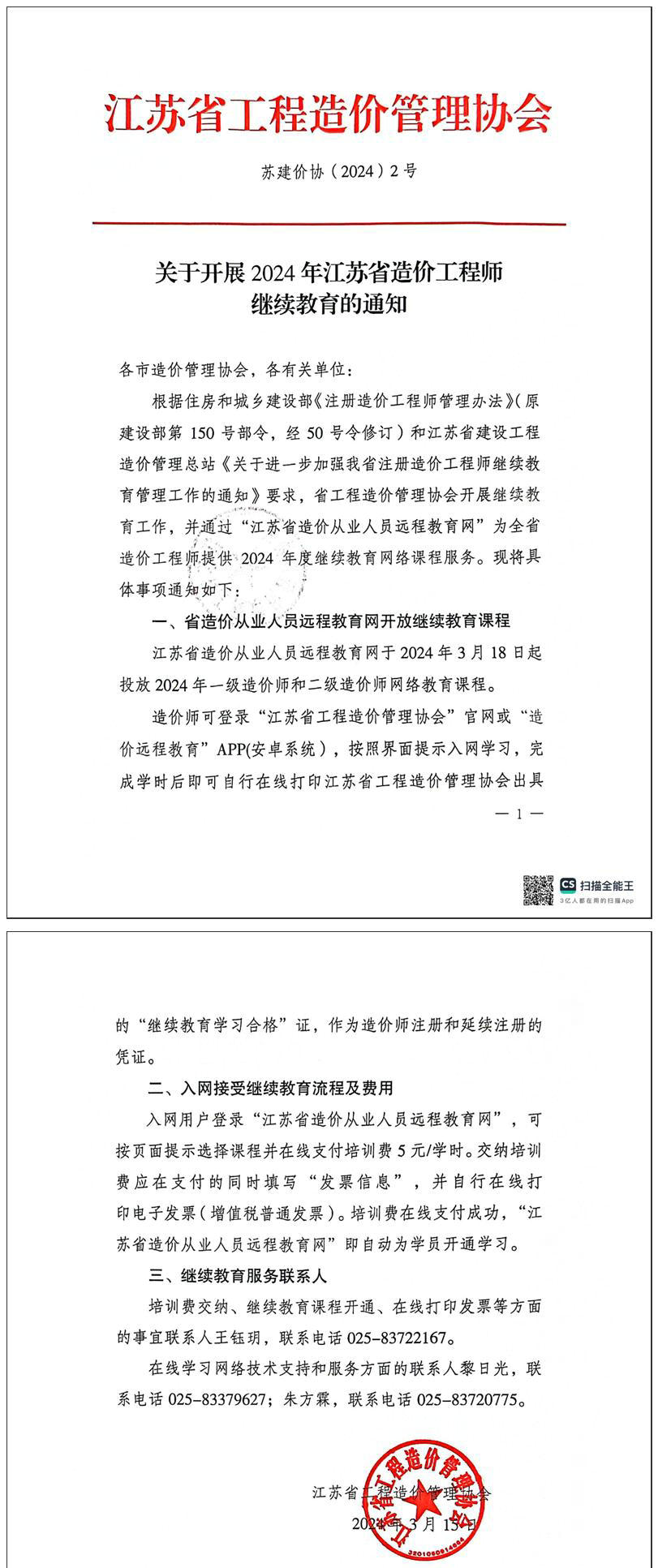 關(guān)于開(kāi)展2024年江蘇省一級(jí)、二級(jí)造價(jià)工程師繼續(xù)教育的通知全文