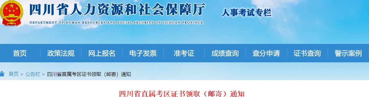 四川省直屬考區(qū)2023年一級(jí)造價(jià)師及相應(yīng)證書(shū)證書(shū)領(lǐng)?。ㄠ]寄）通知