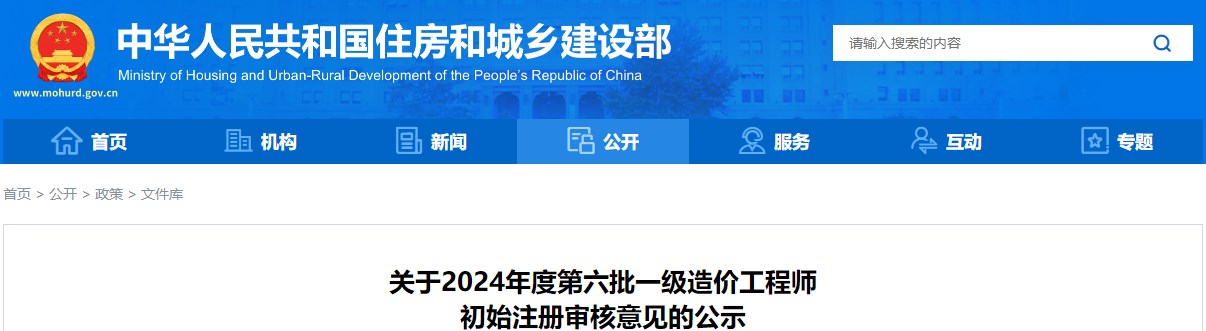 關(guān)于2024年度第六批一級(jí)造價(jià)工程師初始注冊(cè)審核意見的公示
