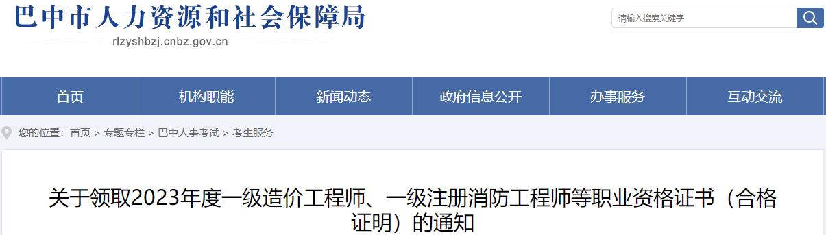 四川巴中關于領取2023年度一級造價工程師職業(yè)資格證書（合格證明）的通知