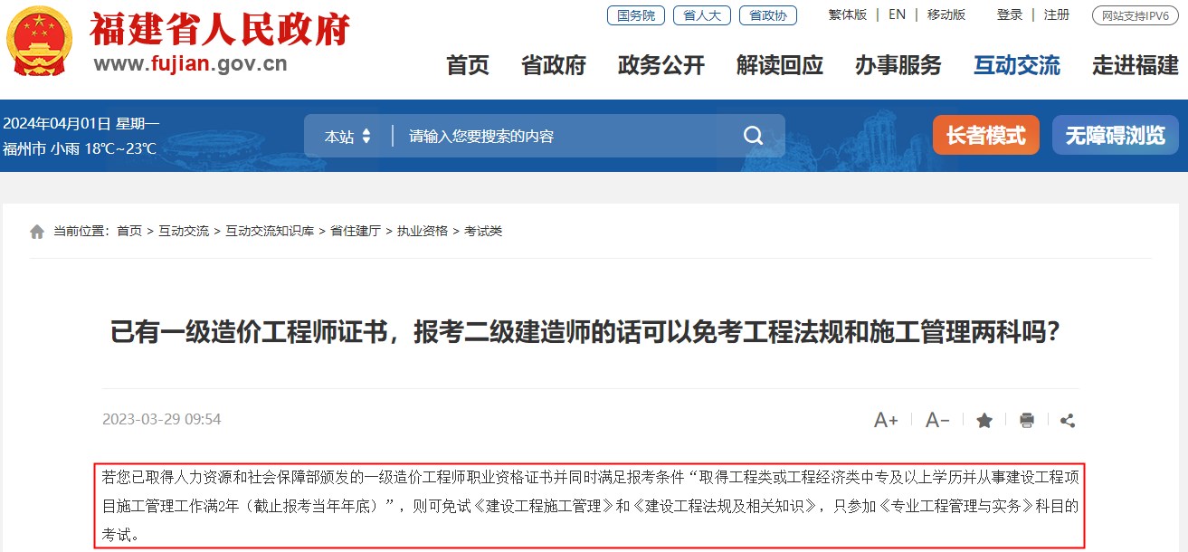 已有一級造價工程師證書，報考福建省二級建造師可免考兩科