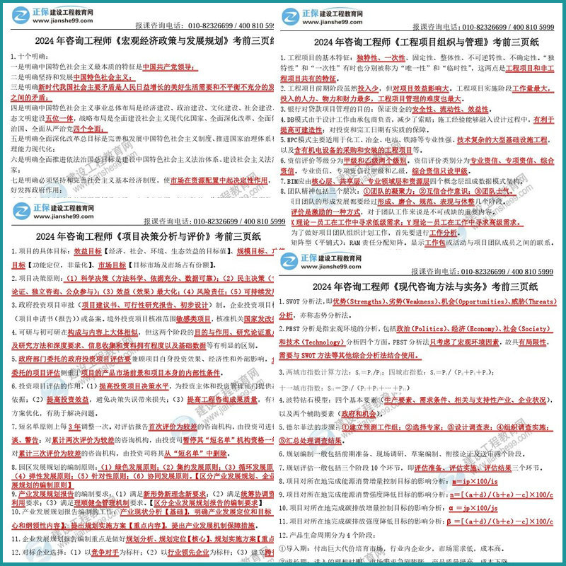 咨詢工程師考前3頁紙內容預覽