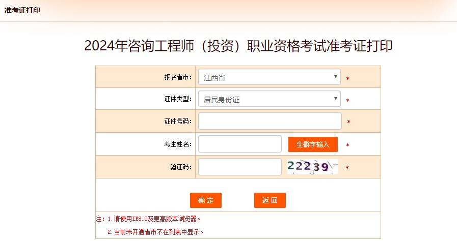 2024年咨詢工程師(投資)職業(yè)資格考試準考證打印-江西 2024年咨詢工程師(投資)職業(yè)資格考試準考證打印-江西