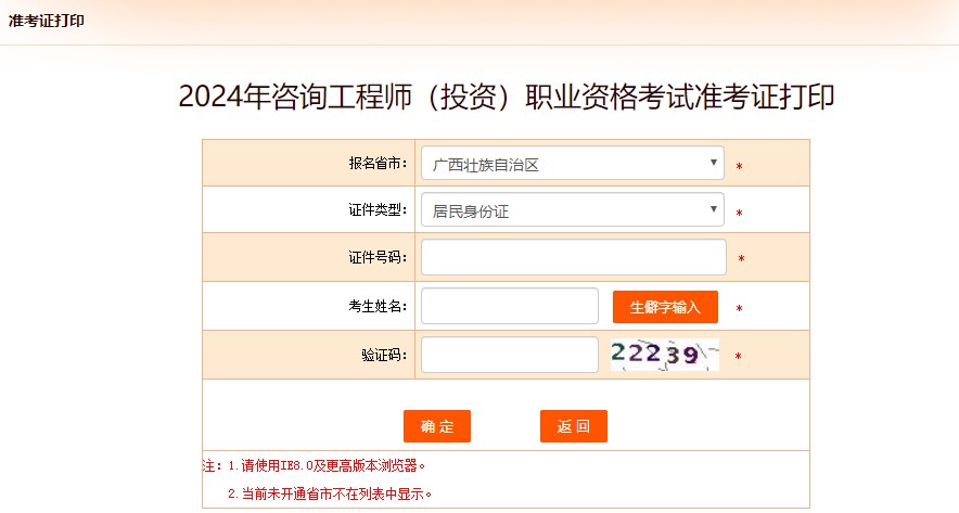 2024年咨詢工程師(投資)職業(yè)資格考試準考證打印-廣西 2024年咨詢工程師(投資)職業(yè)資格考試準考證打印-廣西