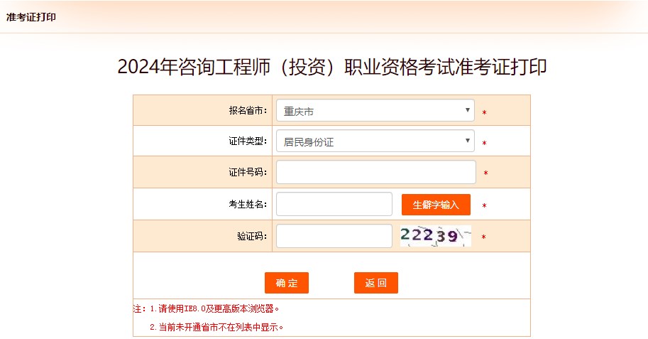 2024年咨詢工程師(投資)職業(yè)資格考試準(zhǔn)考證打印-重慶 2024年咨詢工程師(投資)職業(yè)資格考試準(zhǔn)考證打印-重慶