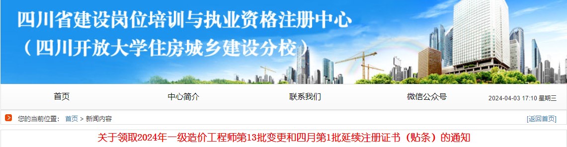 關(guān)于領(lǐng)取2024年一級(jí)造價(jià)工程師第13批變更和四月第1批延續(xù)注冊證書（貼條）的通知