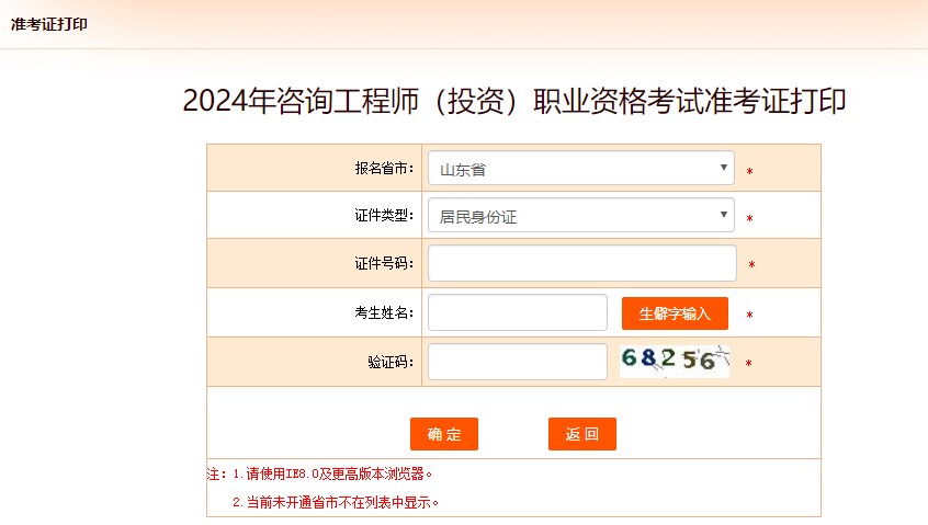 2024年咨詢工程師考試打印準(zhǔn)考證入口-山東省 2024年咨詢工程師考試打印準(zhǔn)考證入口-山東省