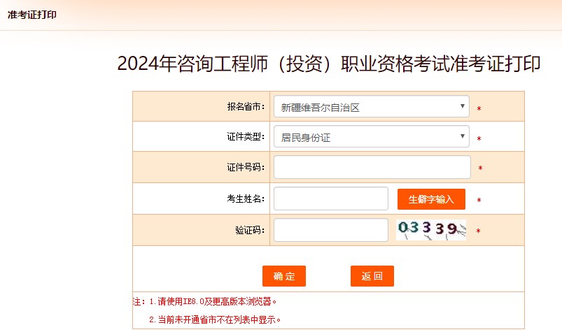 2024年咨詢工程師考試打印準考證入口-新疆維吾爾自治區(qū) 2024年咨詢工程師考試打印準考證入口-新疆維吾爾自治區(qū)