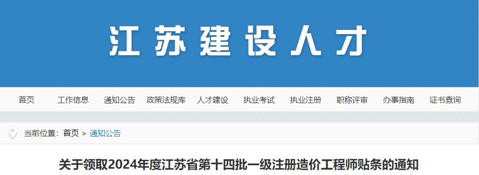 關(guān)于領(lǐng)取2024年度江蘇省第十四批一級注冊造價(jià)工程師貼條的通知