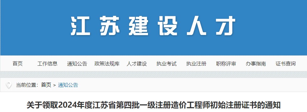 關(guān)于領(lǐng)取2024年度江蘇省第四批一級(jí)注冊造價(jià)工程師初始注冊證書的通知
