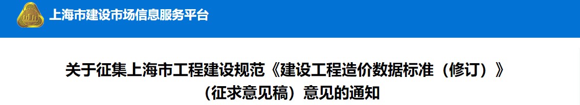 關(guān)于征集上海市工程建設(shè)規(guī)范《建設(shè)工程造價數(shù)據(jù)標(biāo)準(zhǔn)（修訂）》（征求意見稿）意見的通知