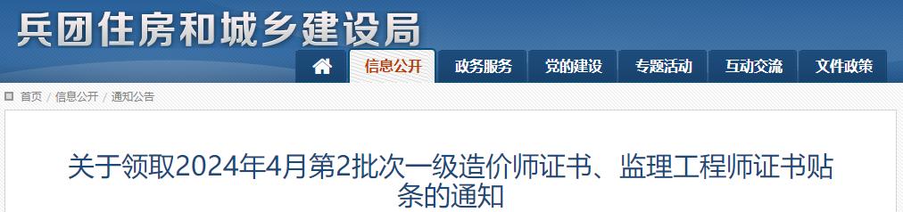 關(guān)于領(lǐng)取2024年4月第2批次一級造價師證書、監(jiān)理工程師證書貼條的通知