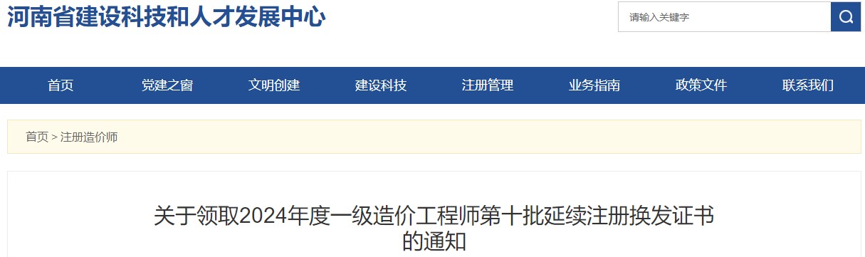 關(guān)于領(lǐng)取2024年度一級(jí)造價(jià)工程師第十批延續(xù)注冊(cè)換發(fā)證書的通知