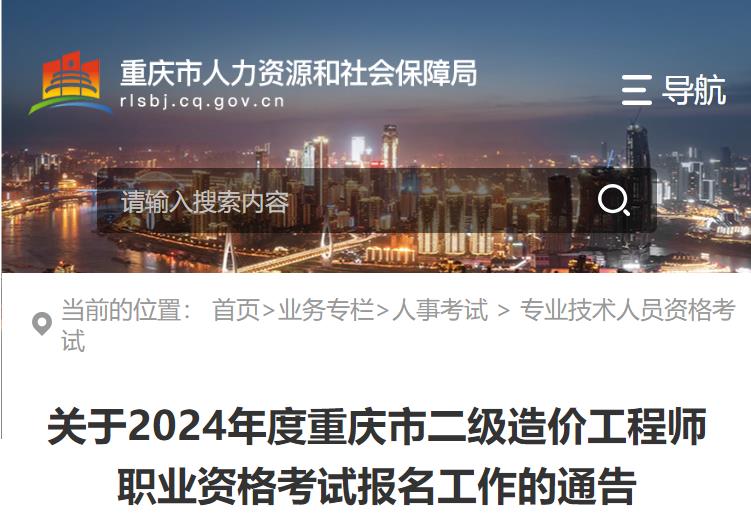 關(guān)于2024年度重慶市二級造價(jià)工程師職業(yè)資格考試報(bào)名工作的通告