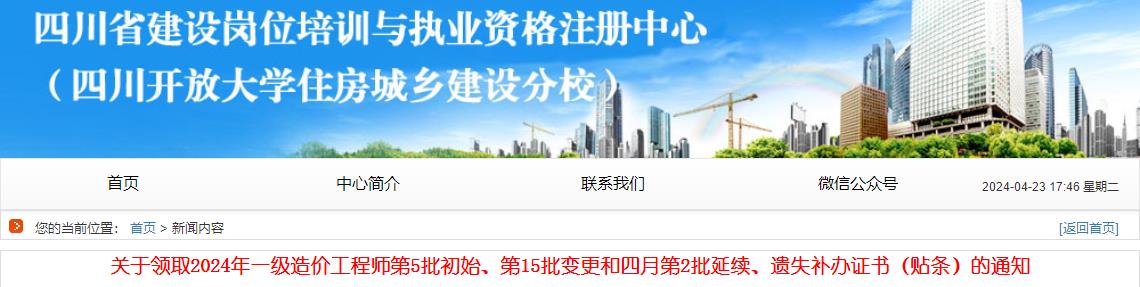 關(guān)于領(lǐng)取2024年一級(jí)造價(jià)工程師第5批初始、第15批變更和四月第2批延續(xù)、遺失補(bǔ)辦證書（貼條）的通知