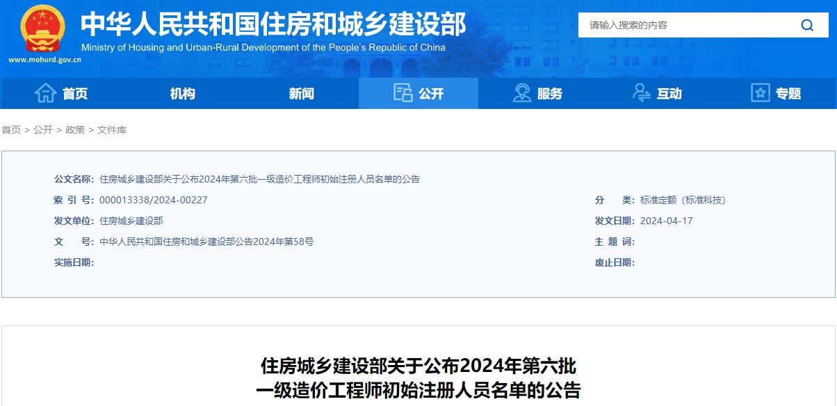 住房城鄉(xiāng)建設部關于公布2024年第六批一級造價工程師初始注冊人員名單的公告