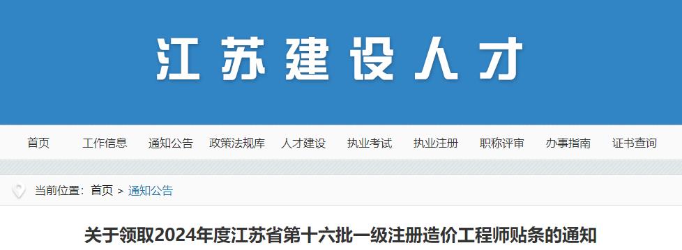 關于領取2024年度江蘇省第十六批一級注冊造價工程師貼條的通知