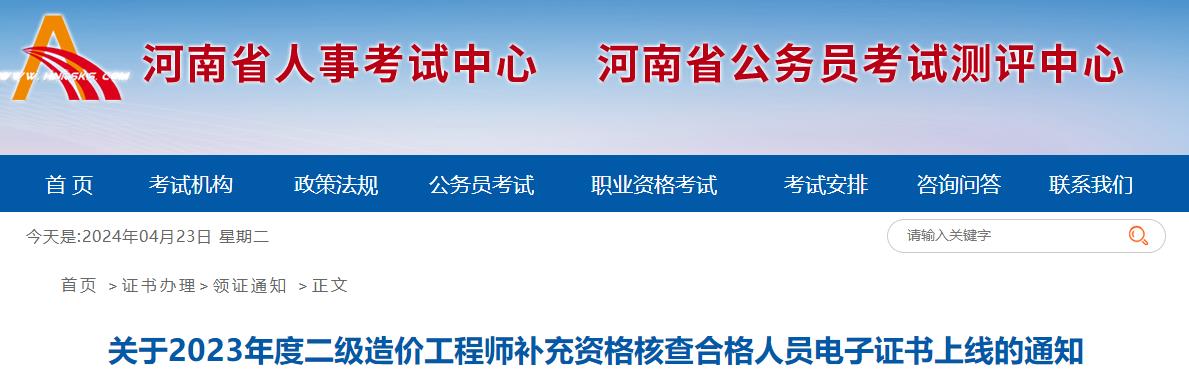 關(guān)于2023年度二級(jí)造價(jià)工程師補(bǔ)充資格核查合格人員電子證書上線的通知