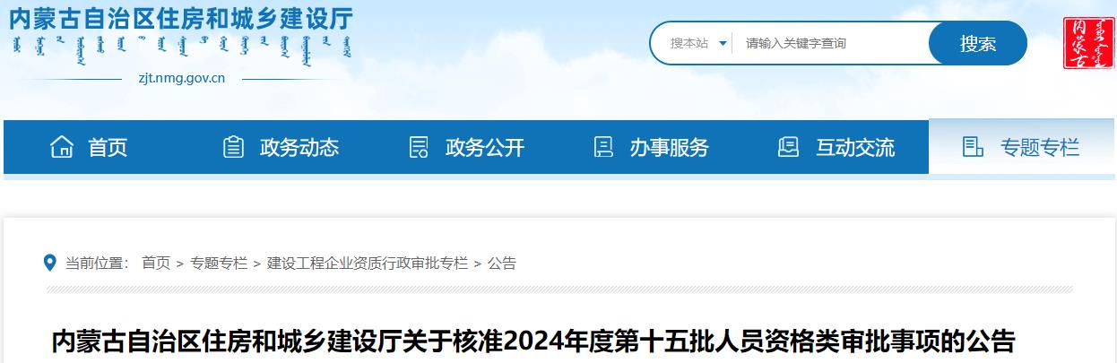 內(nèi)蒙古自治區(qū)住房和城鄉(xiāng)建設廳關于核準2024年度第十五批人員資格類審批事項的公告