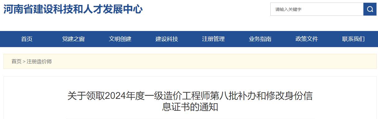 河南2024年一級(jí)造價(jià)工程師第八批補(bǔ)辦和修改身份信息證書領(lǐng)取通知