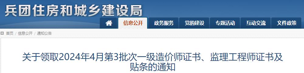 關(guān)于領(lǐng)取2024年4月第3批次一級(jí)造價(jià)師證書(shū)、監(jiān)理工程師證書(shū)及貼條的通知
