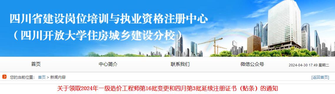 關(guān)于領(lǐng)取2024年一級造價工程師第16批變更和四月第3批延續(xù)注冊證書（貼條）的通知