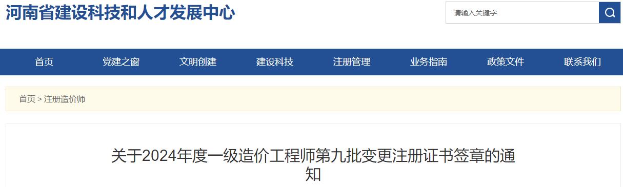 關(guān)于2024年度一級造價工程師第九批變更注冊證書簽章的通知